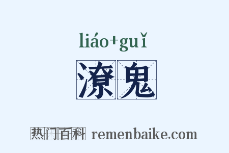 潦鬼是什么意思的图片